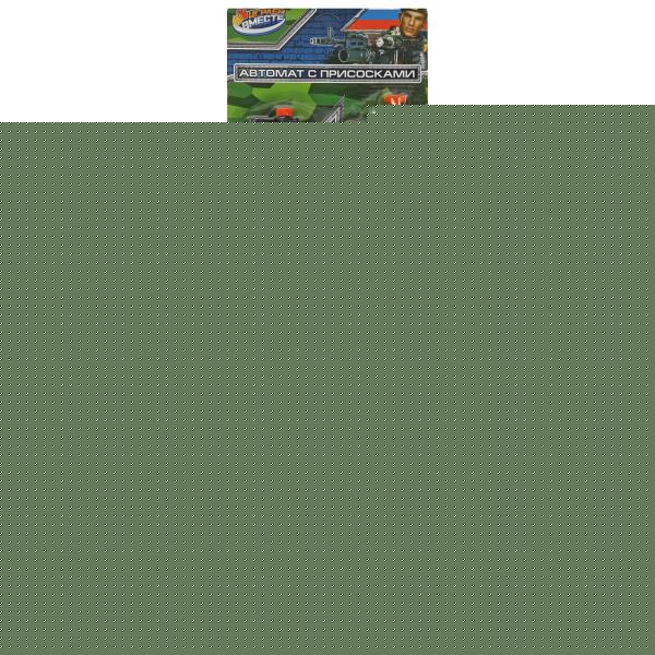 Автомат с присосками, блист.19,5*63*6см ИГРАЕМ ВМЕСТЕ в кор.2*48шт
