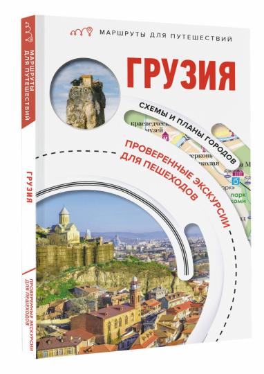 Grusia. Marchés pour le voyage