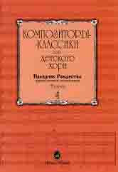 Композиторы-classики для детского хора : Вып. 4: Праздник Рождества. Православные песнопения