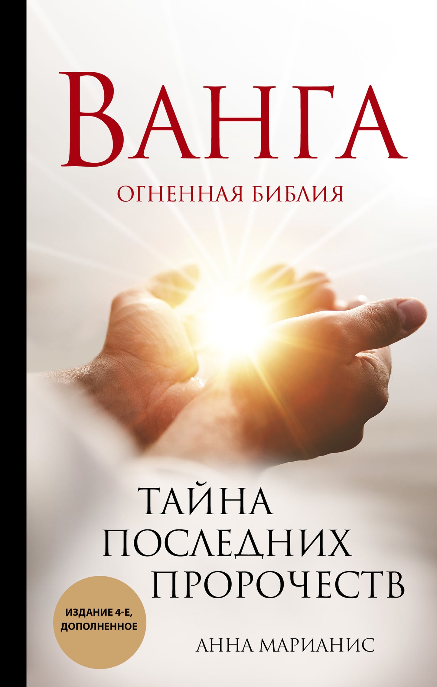 Vanga. Тайна последних пророчеств (4-е, дополненное издание Огненной Библии)