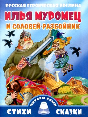 Илья Муромец и Соловей разбойник