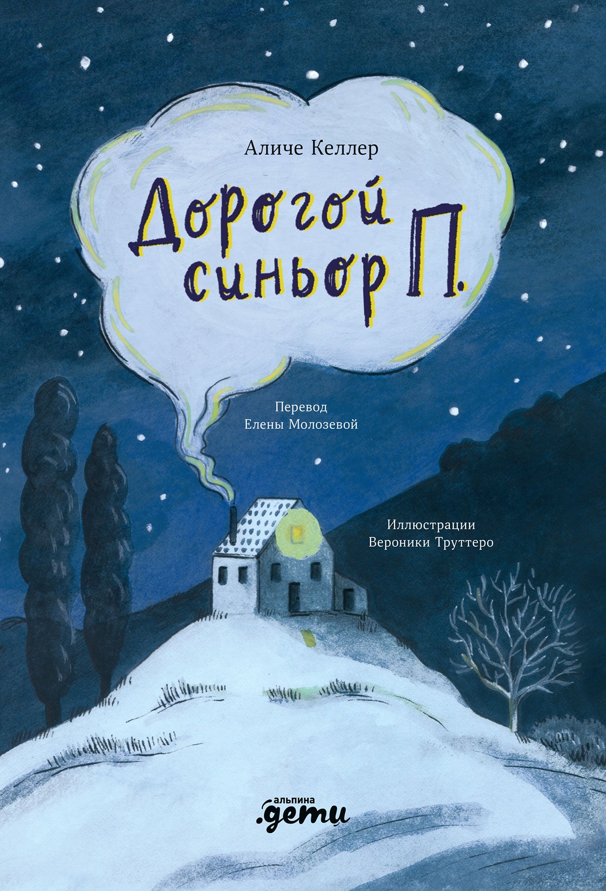 АлП.Дорогой синьор П.