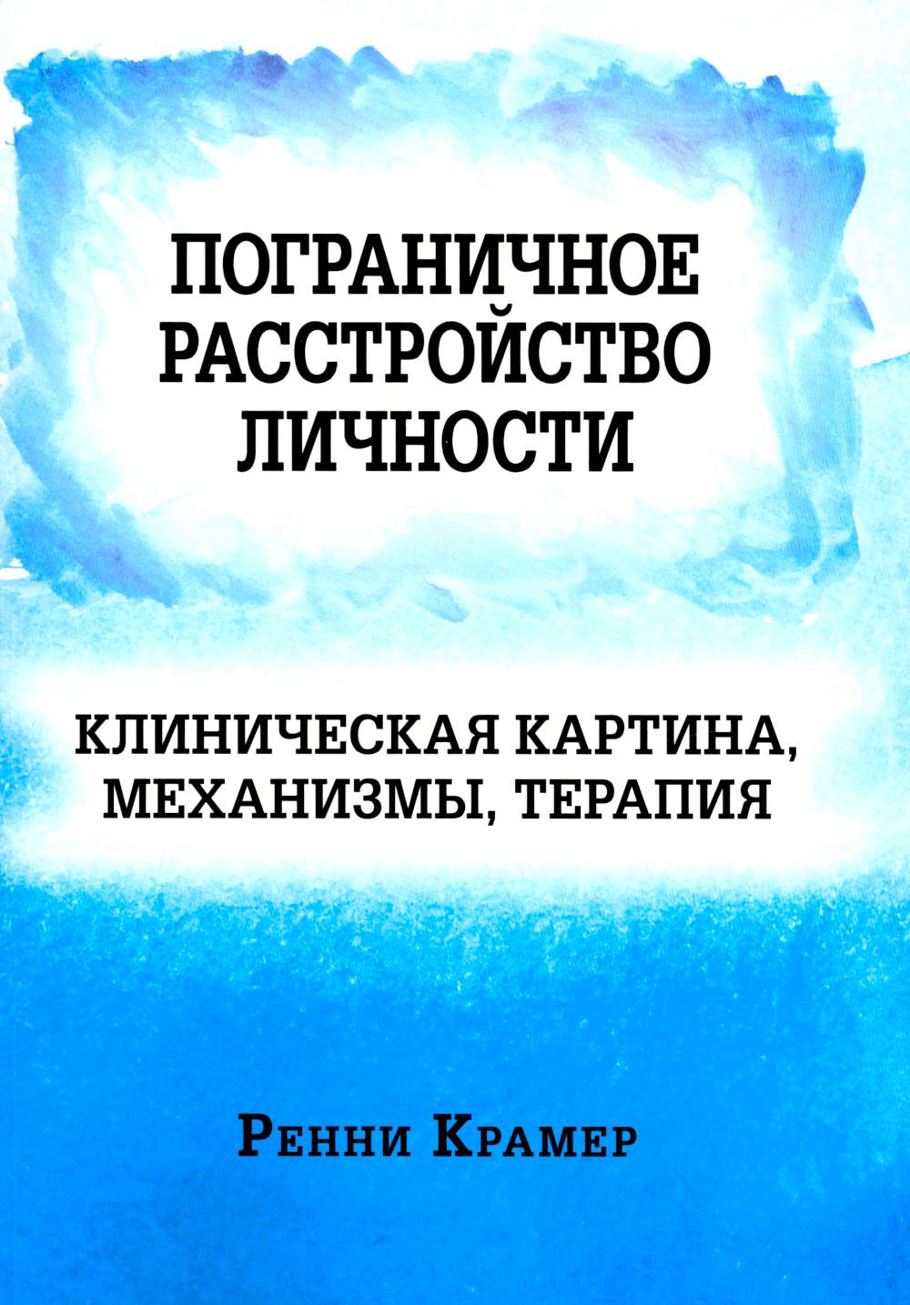 Пограничное расстройство личности: клиническая картина, механизмы, терапия