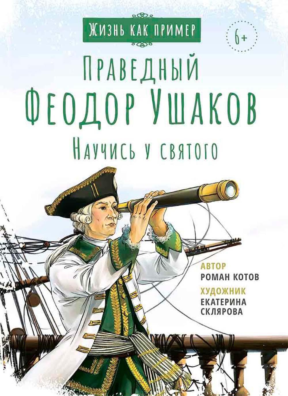 Праведный Феодор Ушаков. Научись у святого. 2-е изд