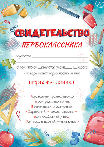 Ш-16128 Свидетельство первоклассника А4 (pour imprimante, бумага мелованная 170 г/м)
