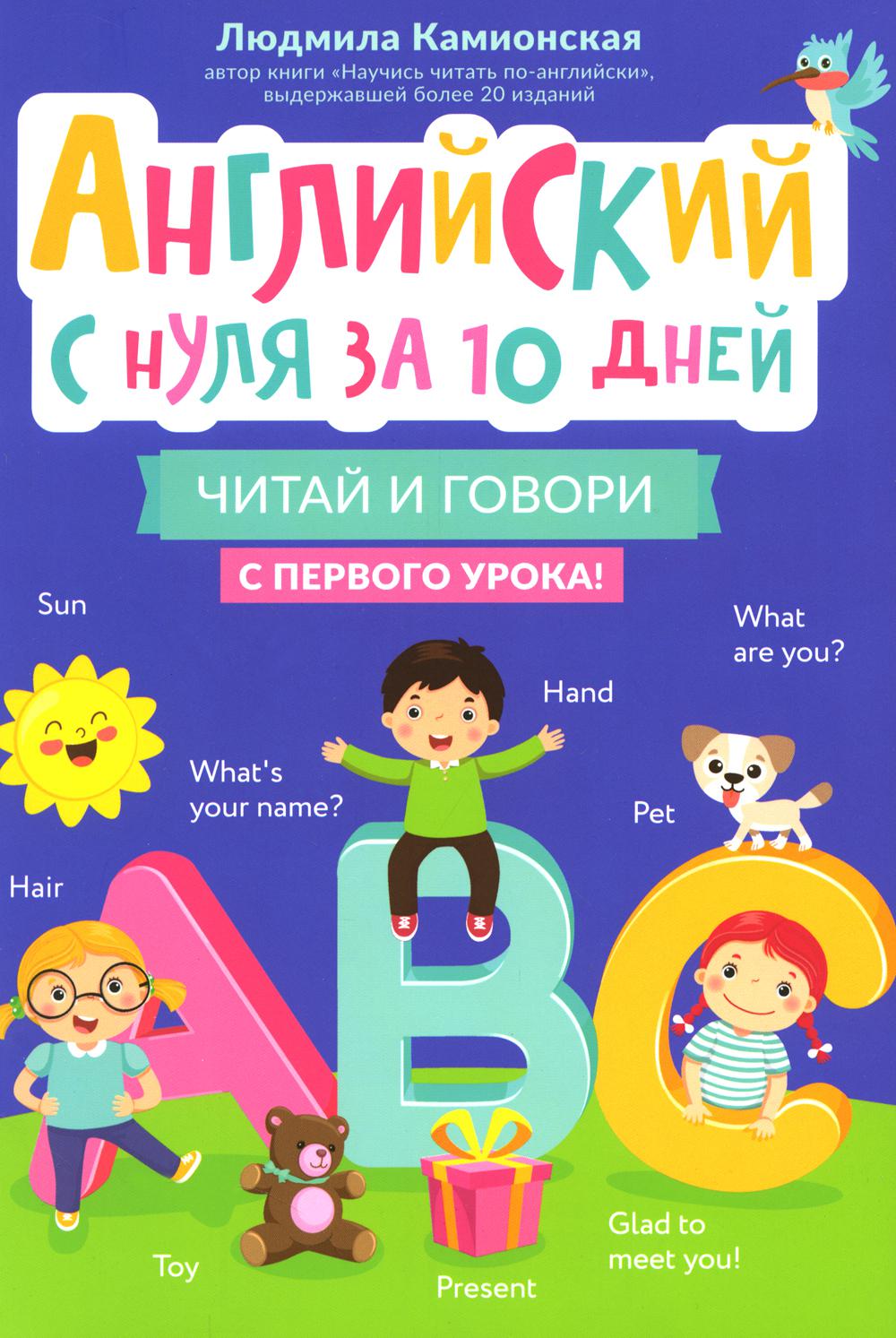 Anglais pour 10 jours : читай и говори с первого урока! dp