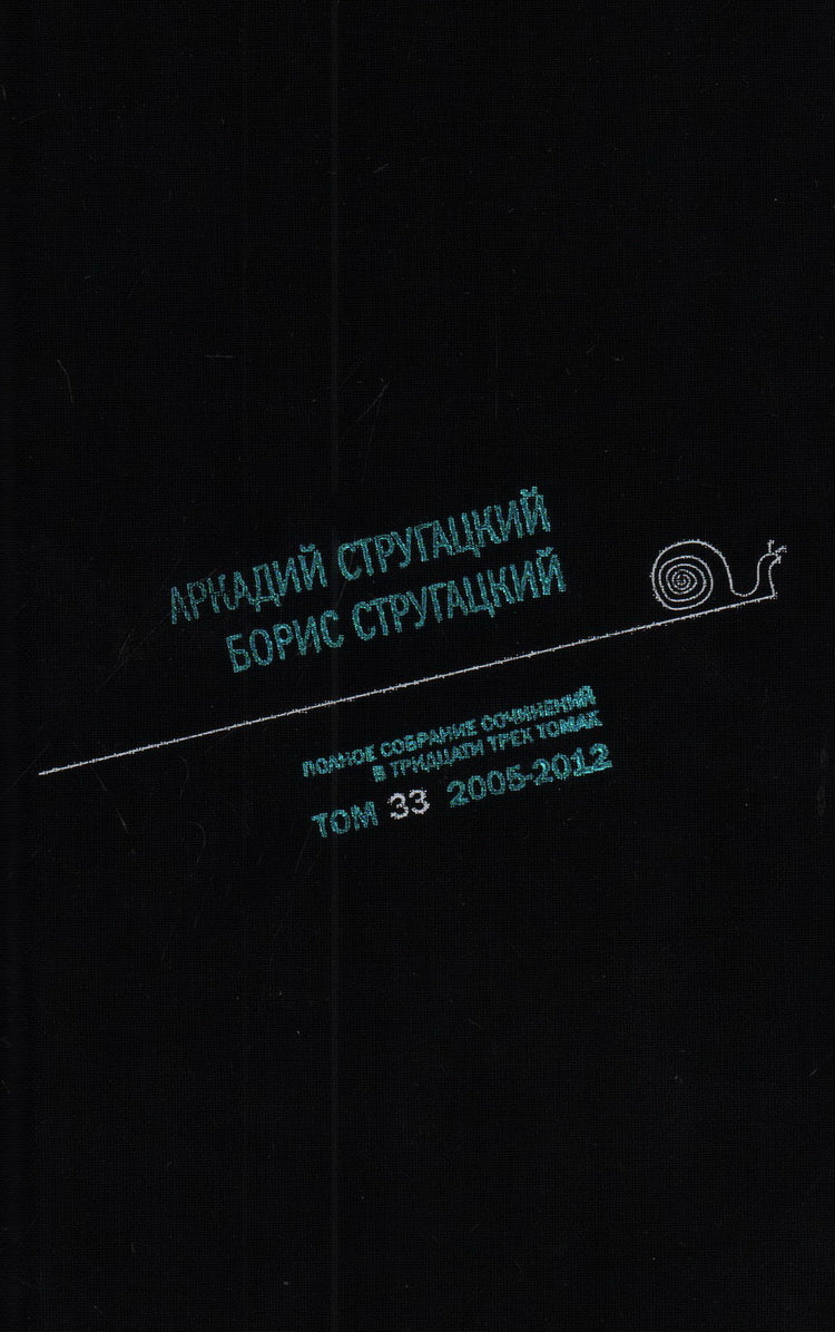 Полное собрание сочинений. À 33 т. Т. 33 : 2005-2012
