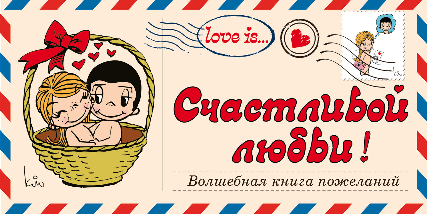 Love is… Счастливой любви! Волшебная книга пожеланий (ПЛЧ на перфорации)