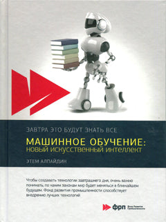 Машинное обучение: новый искусственный интелект