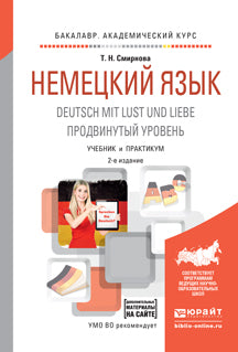 Немецкий язык. Deutsch mit luxure et liebe. Продвинутый уровень 2-е изд. , испр. Je suis d'accord. Travaux et stages pour le baccalauréat universitaire