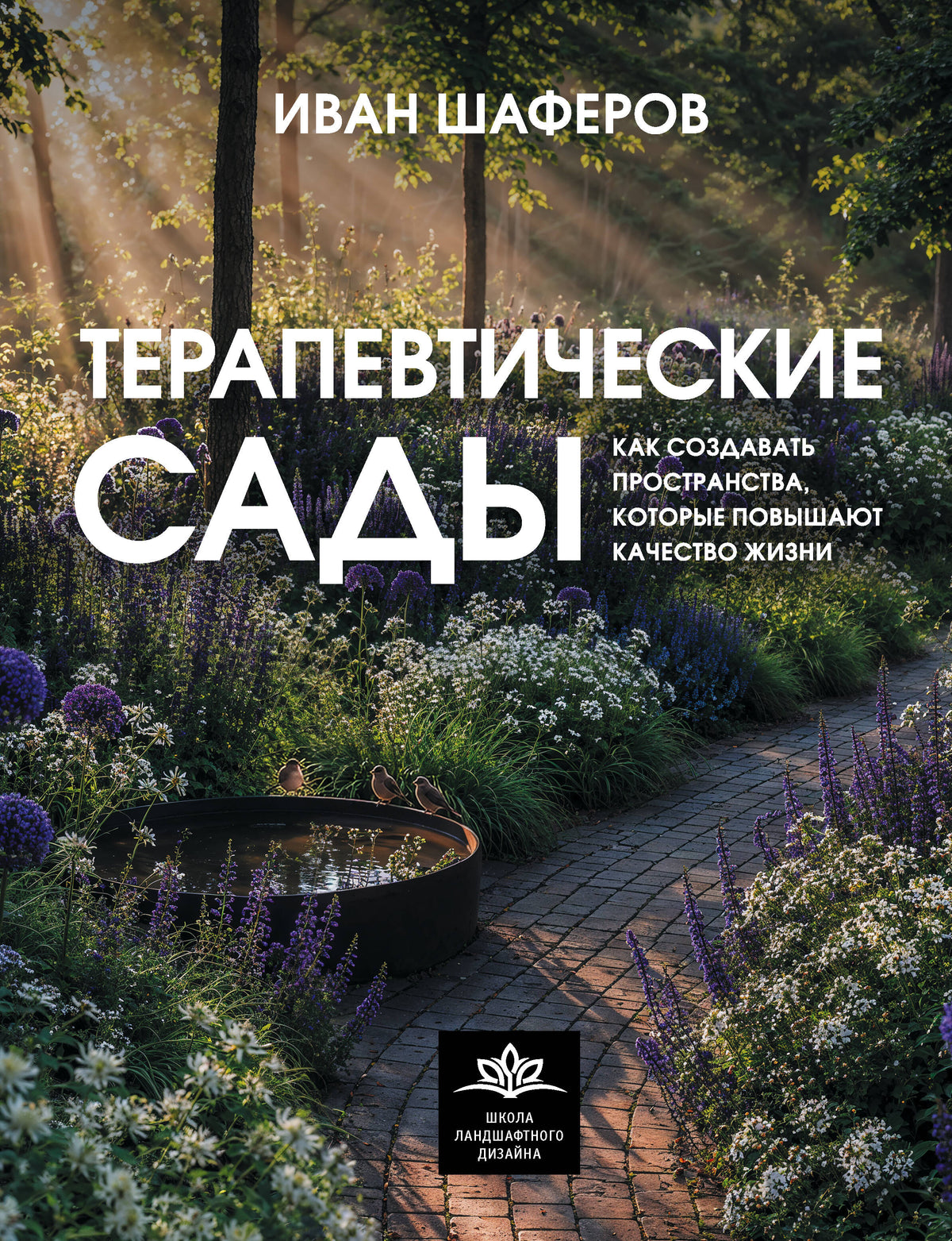 Терапевтические сады. Как создавать пространства, которые повышают качество жизни