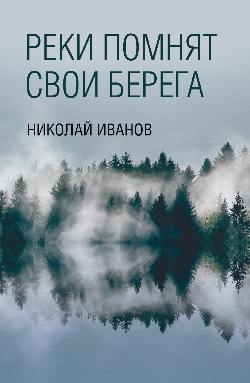 Реки помнят свои берега (12+)
