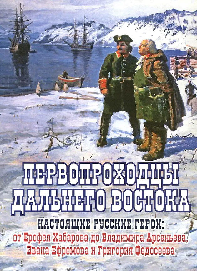 Первопроходцы Дальнего Востока.Настоящие русские герои