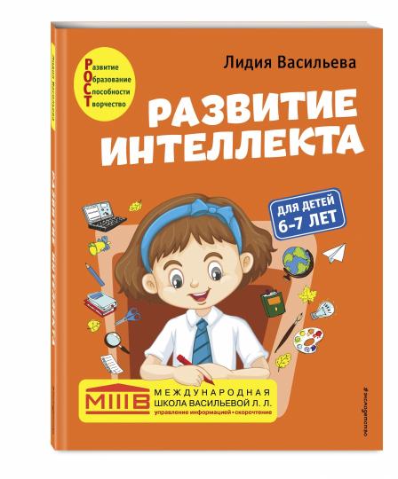 Развитие интеллекта. Авторский курс: для детей 6-7 лет