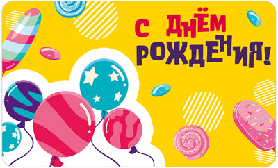 МО-14618 Мини-открытка двойная. С Днем рождения! (Выб.Уф лак) 140х85 мм