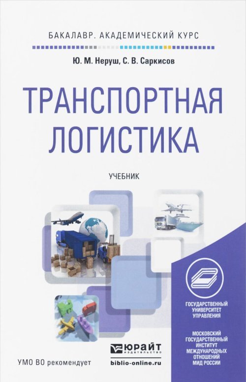 Транспортная логистика. Учебник для академического бакалавриата