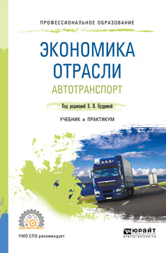 Экономика отрасли. Автотранспорт. Учебник и практикум для спо
