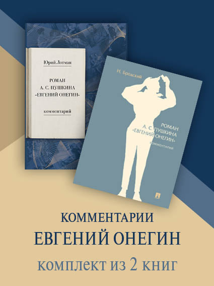 Роман А. С. Пушкина «Евгений Онегин». Комплект.-М.:Проспект.