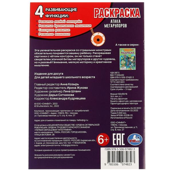 Атака мегарупоров. Раскраска. 145х210 мм. Скрепка. 16 стр. Умка. в кор.50шт