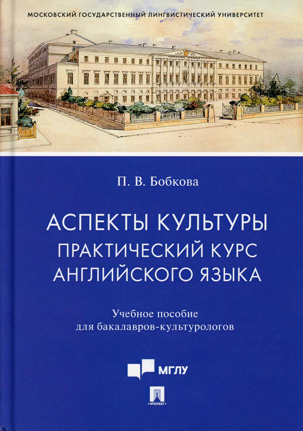 Аспекты культуры: практический курс английского языка. Eh bien. пос. для бакалавров-культурологов.-М.:Проспект,2021.
