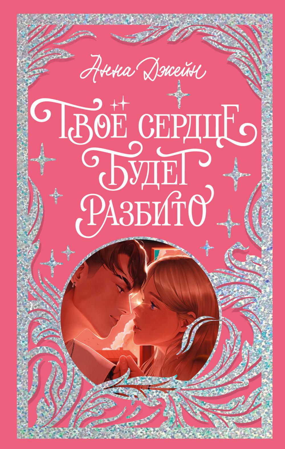 Trendbooks. Лимитированная подарочная коллекция. Твое сердце будет разбито/Джейн А.