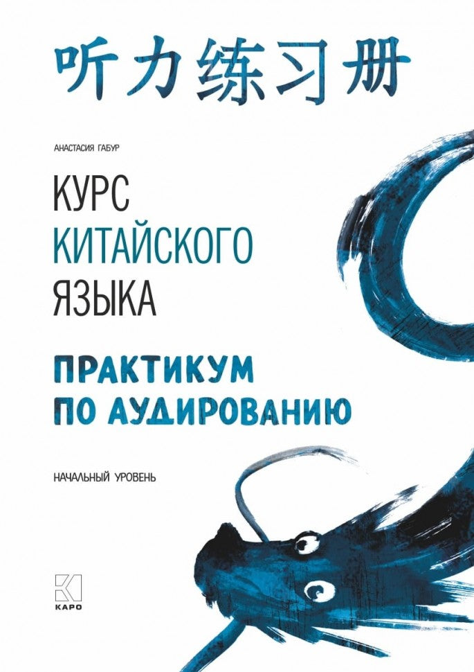 Курс китайского языка. Pratique de l'audio. Начальный уровень