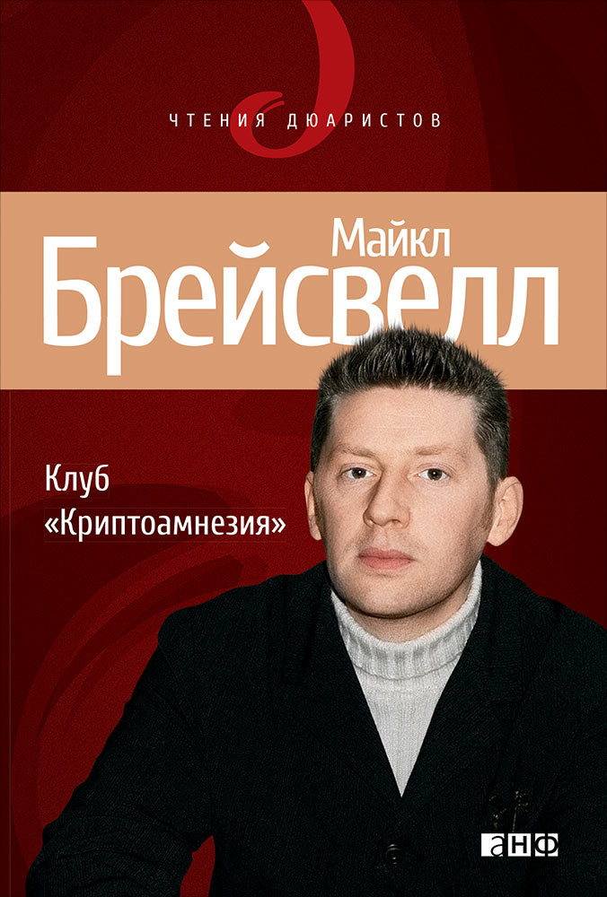 Клуб "Криптоамнезия". Брейсвелл М.