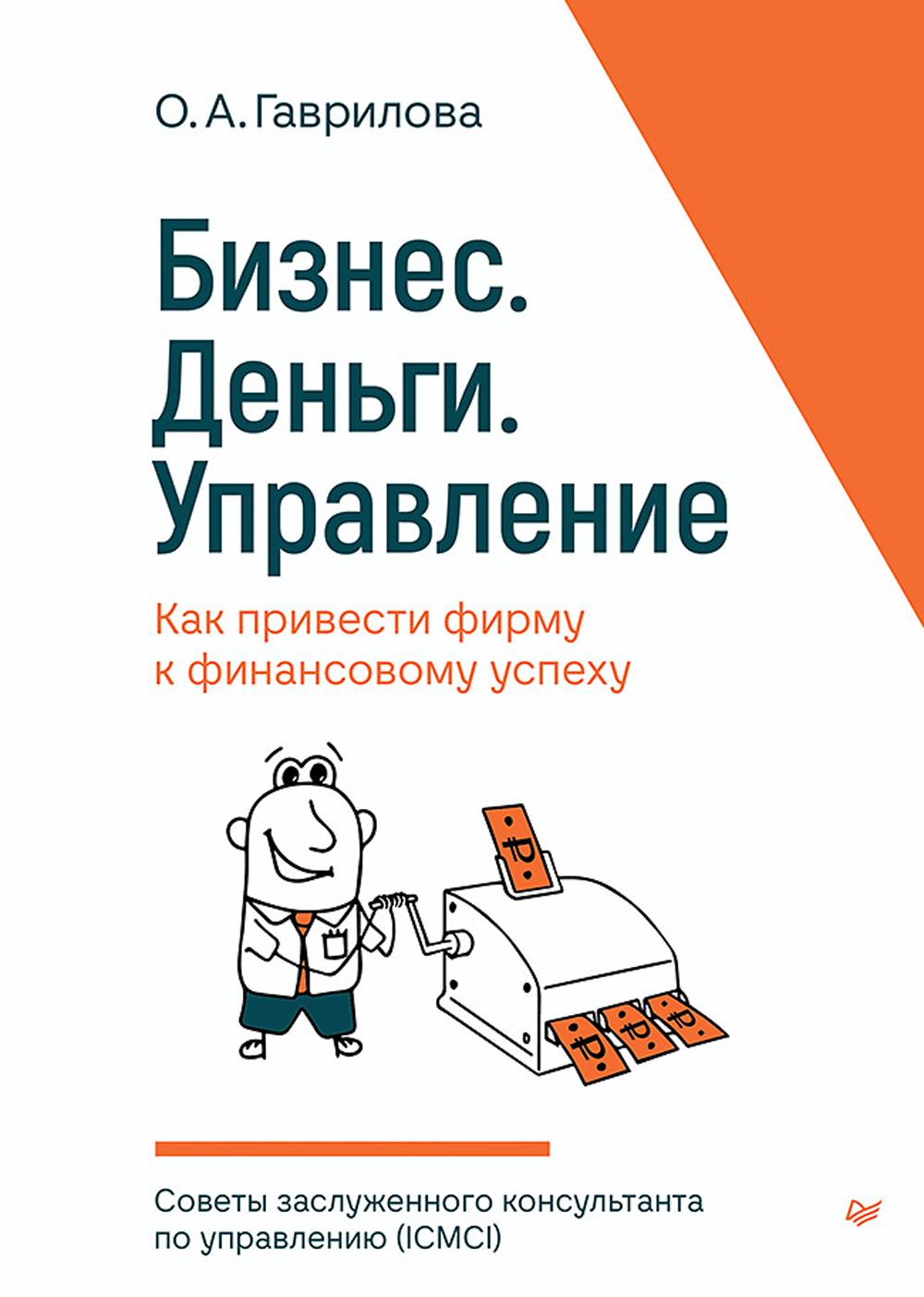 Бизнес. Деньги. Управление. Как привести фирму к финансовому успеху Советы заслуженного консультанта по управлению