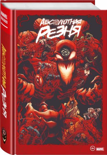 Веном и Карнаж. Абсолютная резня. Omnibus