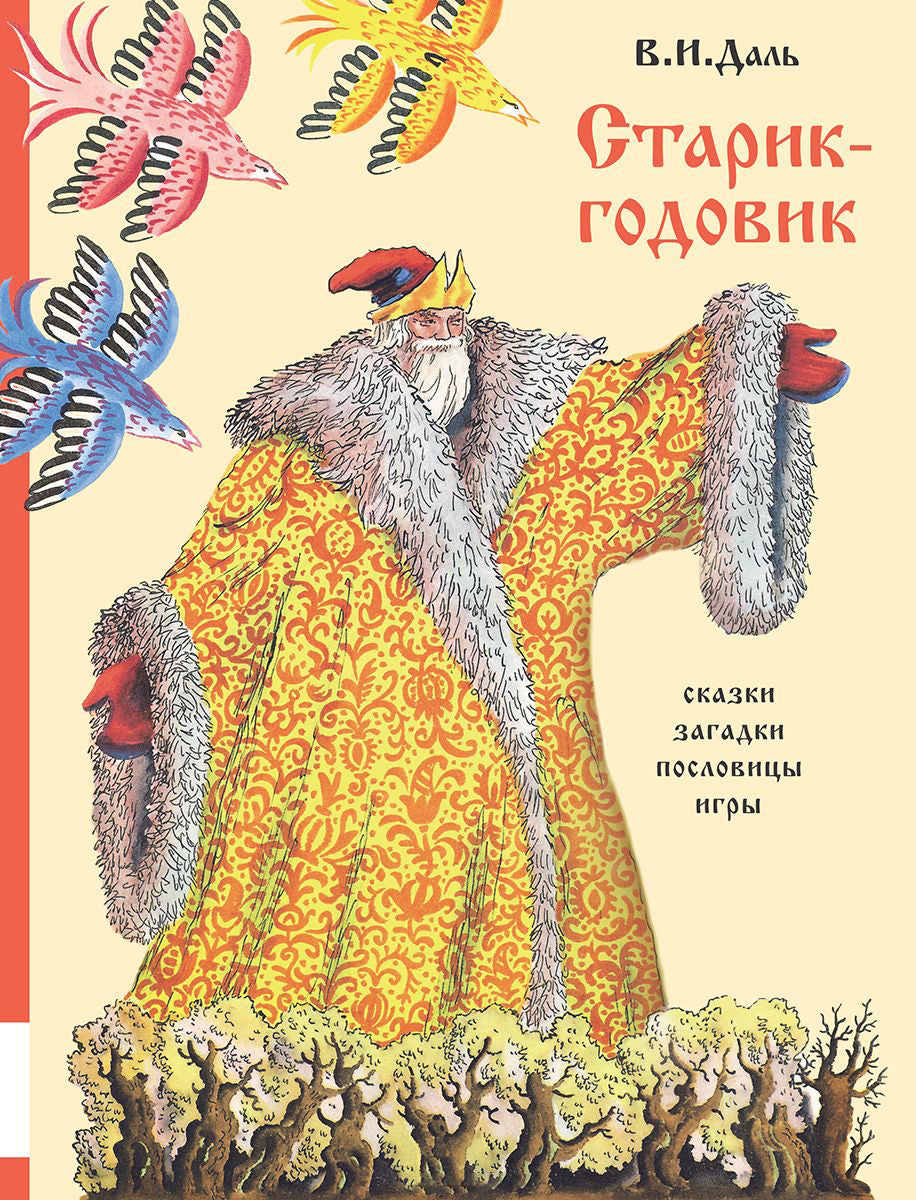 Star-godovik: сказки, пословицы, скороговорки, загадки, игры, песенки для детей