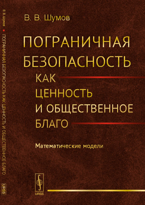 Пограничная безопасность как ценность и общественное благо: Modèles mathématiques
