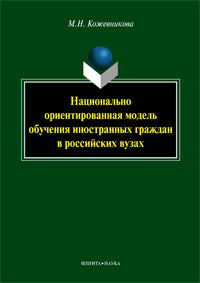 Modèle d'orientation nationale pour l'architecture scientifique des peuples russes : monographie