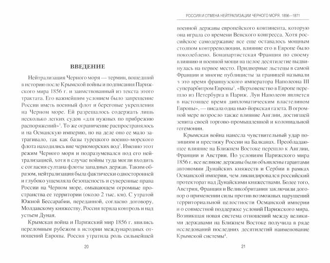 ВИ Россия и отмена нейтрализации Черного моря. 1856-1871. К истории Восточного вопроса (16+)