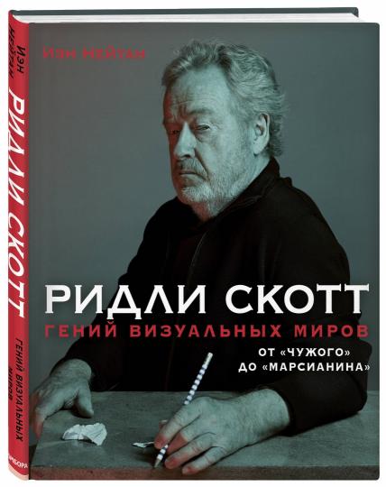 Ridli Scott. Гений визуальных миров. De «Чужого» à «Марсианина»