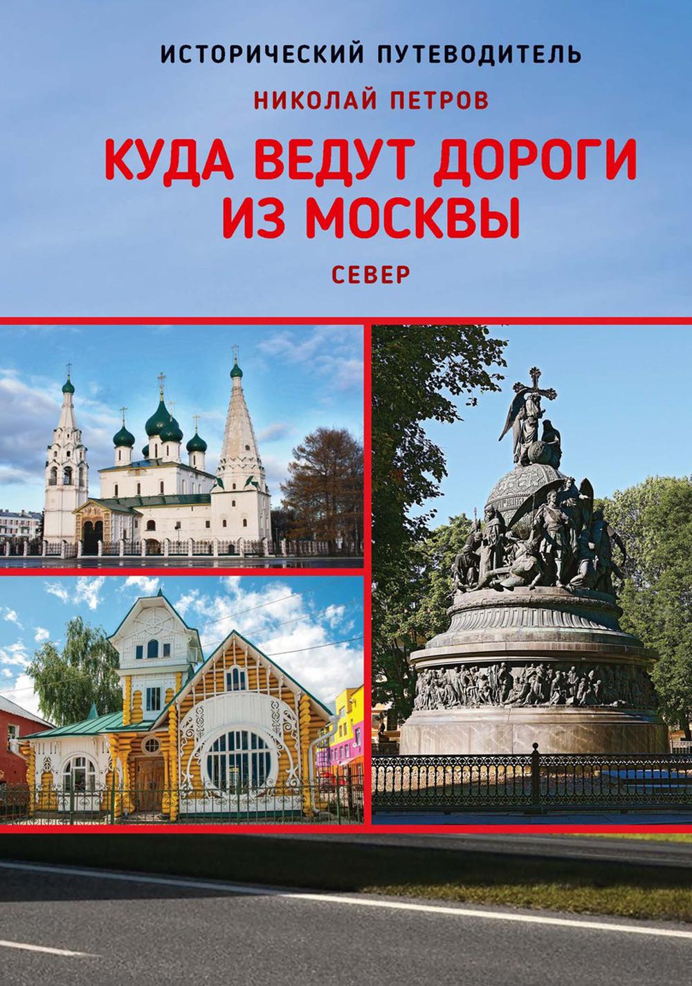 Je vais vous parler de Moscou. Север. Исторический путеводитель. 2-е изд., доп