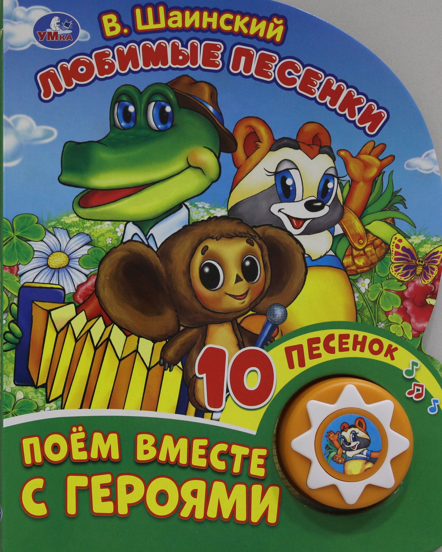 "Умка". Любимые песенки. В. Шаинский.Союзмультфильм. (1 кнопка 10 пеcенок). 160х200мм в кор.24шт