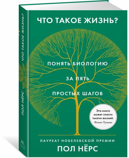 Qu'est-ce que tu fais? Понять биологию за пять простых шагов