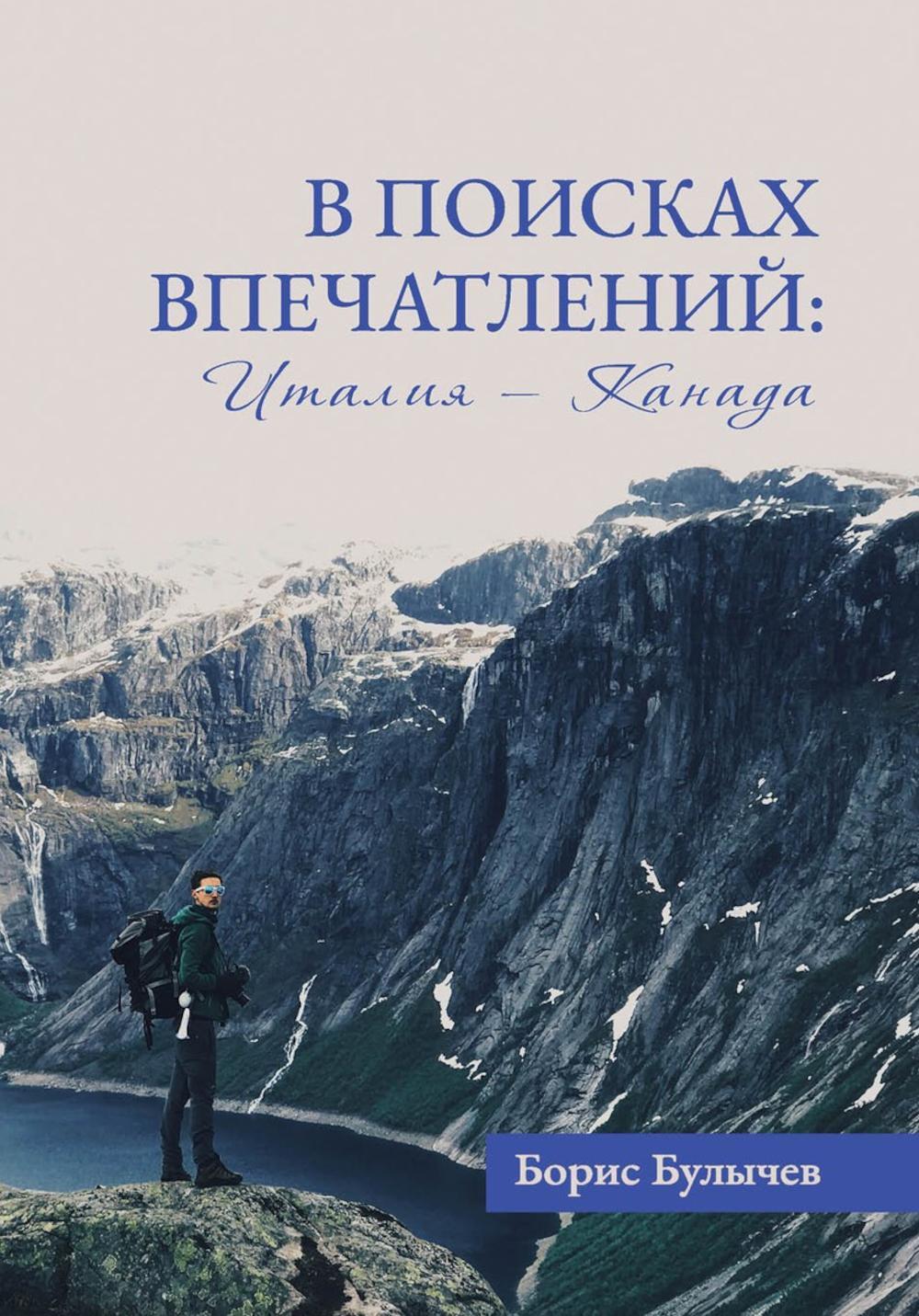 В поисках впечатлений Италия-Канада