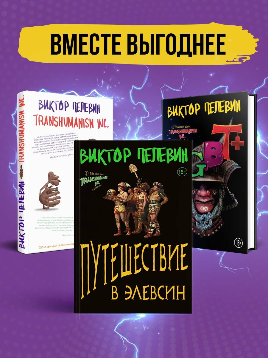 Corporation Пелевина Transhumanism inc. (комплект из 3-х книг: Transhumanism inc. KGBT+ Путешествие в Элевсин)