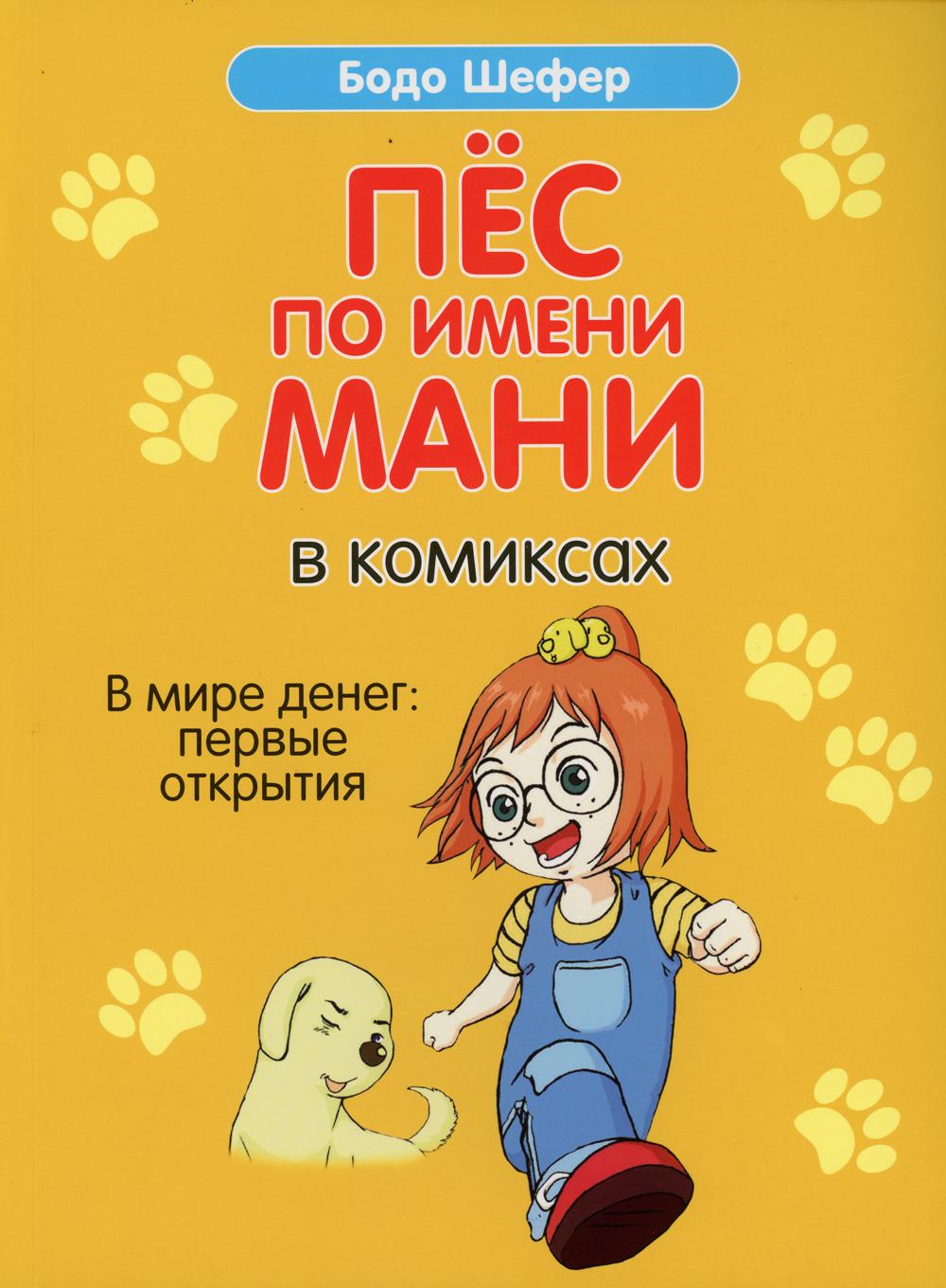 Пес по имени Мани в комиксах. Dans le monde entier : Première ouverture