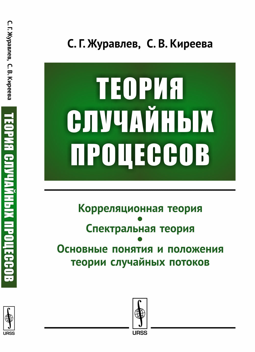 Теория случайных процессов: Учебно-методический комплекс: Корреляционная теория. Théorie spectrale. Les théories scientifiques et politiques les plus récentes