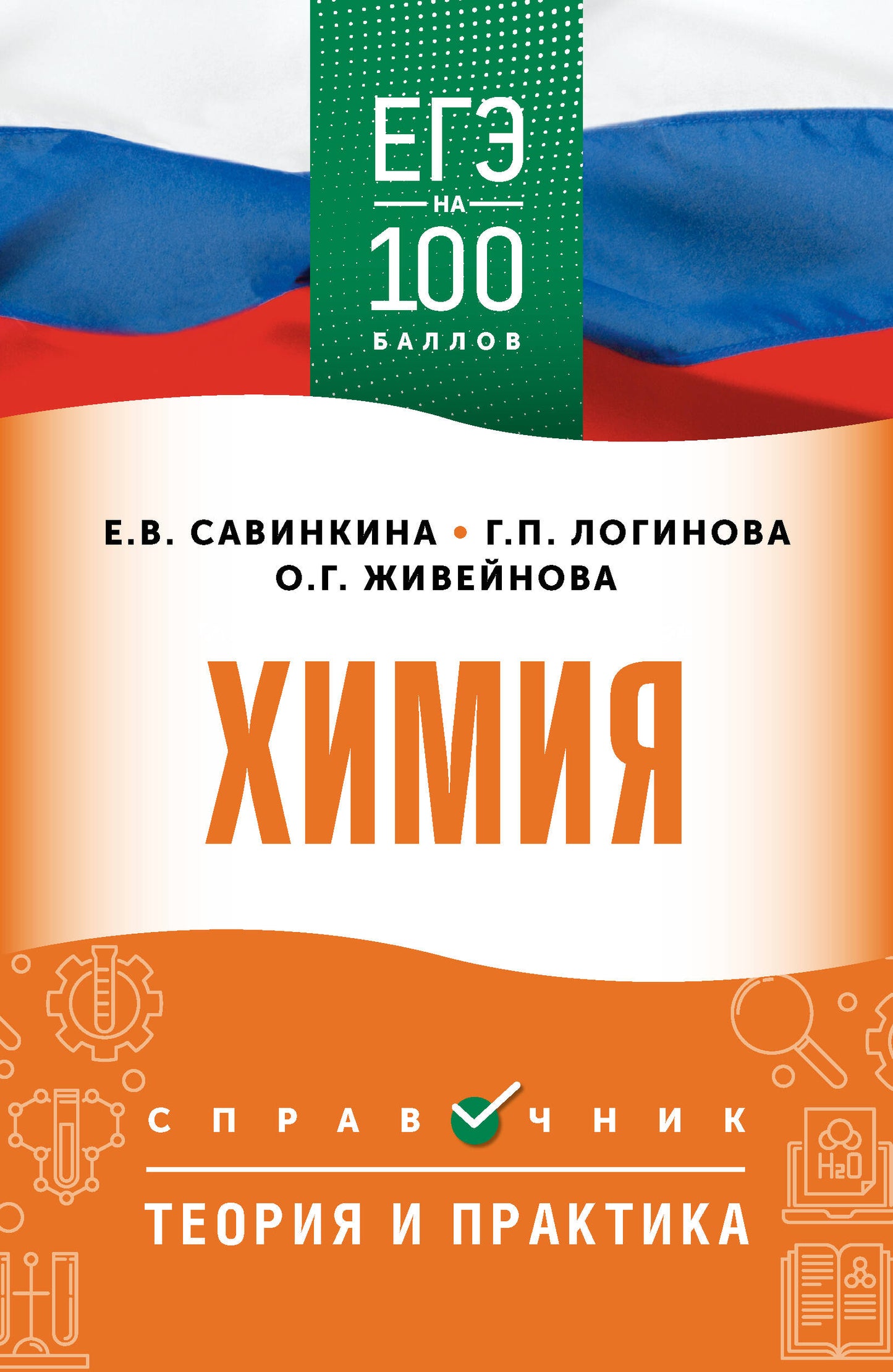ЕГЭ. Химия. ЕГЭ на 100 баллов. Справочник: Теория и практика