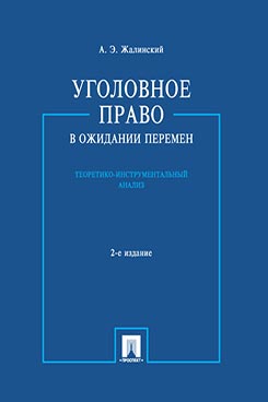Уголовное право в ожидании перемен: теоретико-инструментальный анализ.-2-е изд.-М.:Проспект,2017.