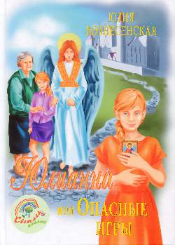 СП Юlianna, ou Опасные игры (14+)