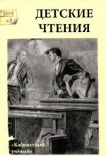 Детские чтения.Вып.6