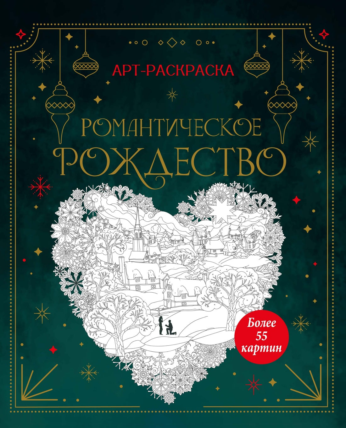 Романтическое Рождество