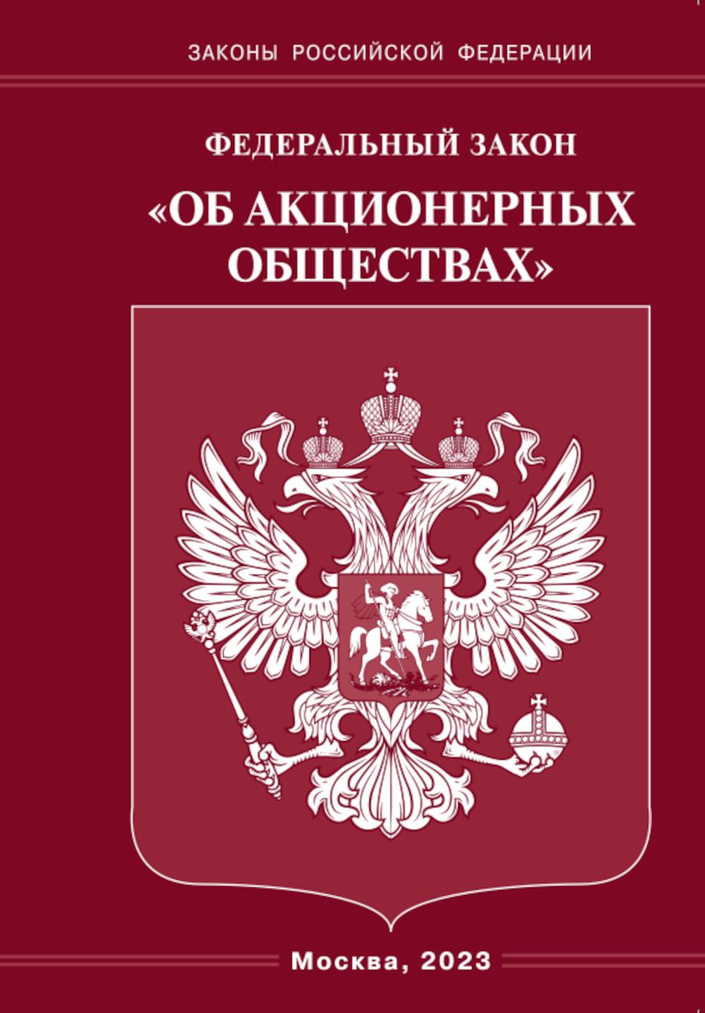 ФЗ "Об акционерных обществах"