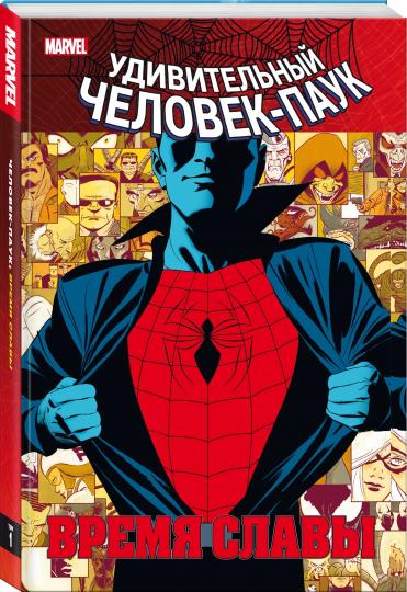 Человек-паук. Время славы. Tome 1