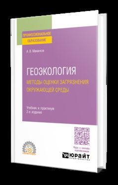 ГЕОЭКОЛОГИЯ. МЕТОДЫ ОЦЕНКИ ЗАГРЯЗНЕНИЯ ОКРУЖАЮЩЕЙ СРЕДЫ 2-е изд., испр. je suis d'accord. Travail et pratique pour le SPО