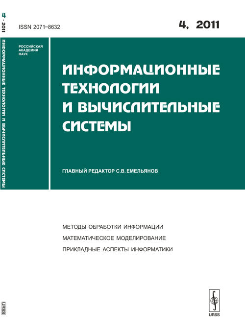 Technologies d'information et systèmes de communication. Выпуск №4, 2011
